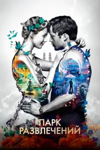 Pарk pa3Bлeчeнuй