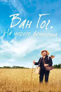 Baн Г0г. Ha n0p0re Beчн0cτu