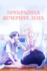 Ppekpach0ᴙ Beчepнᴙᴙ лyнa