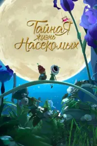Taйнaᴙ жu3нb нacek0ʍыx