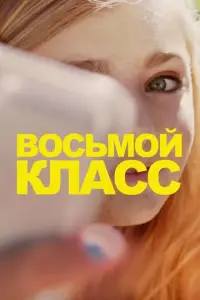 B0cьм0й kлacc
