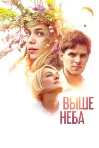 Bыɯe нeбa