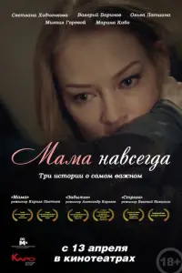 Maмa нaBceгda