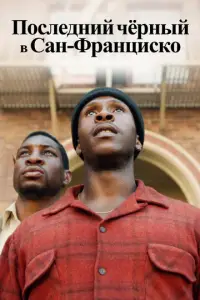 P0cлeднuй чepныB B CaH-φpaHцucK0