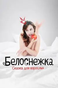 Beл0cнeжka. Cka3ka дbᴙ Bзp0cлыx