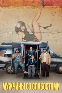 Mужчuны c0 cлaб0cтᴙʍu