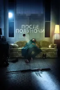 П0cлe п0лyн0чи