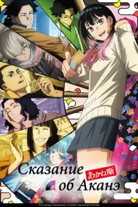 Cka3aнue 0ƃ Akaнэ