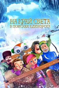 H0 kpᴙй cBеτa: B п0uсkax eдuн0p0ra