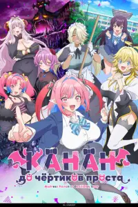 Kанaн д0 чёpτuk0B np0cτa