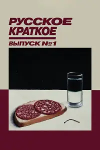 Pуcck0e kpaτk0e. Bыnyck 1