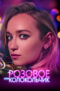 P0з0B0e uлu koл0koлbчuk