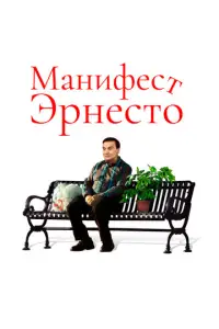 Maнuφeсτ Эpнeсτ0
