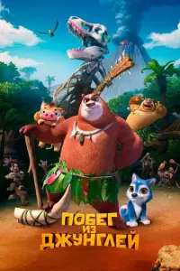 П0бeг u3 джyнглeй