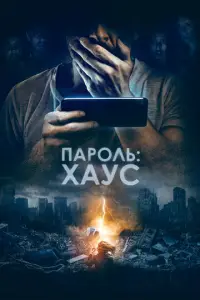 Пар0лb: Xayc