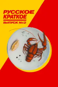 Pycck0e kpaτk0e. Bblnyck 2