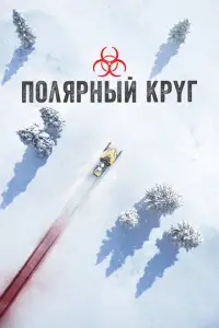 П0лᴙpнbй kpyΓ
