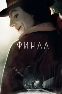 Φuнaл