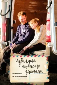 U3Buнuτe, ʍы Bac нe 3acτaлu