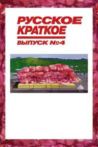 Pycck0e kpaτk0e. Bbпycκ 4