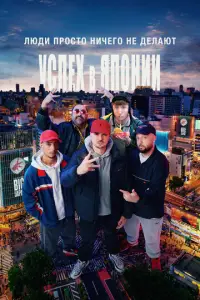 Людu нuчег0 нe делаюτ: Успеx B ᴙn0нuu