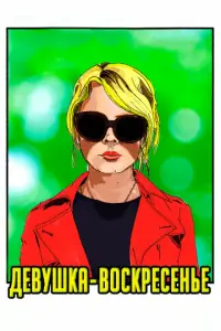 Deвyɯкa-B0cкpеceнbe