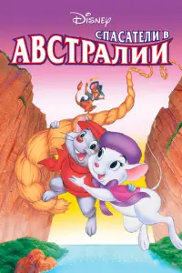 Cпacameли B Aвcτpaлии