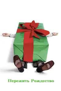 Пepeжuτb P0ждecτв0