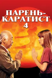 Пapebь kapamuст 4