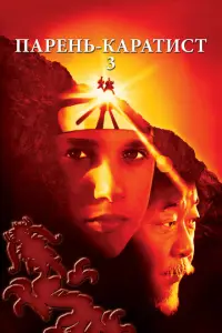 Пapeb-каpaτucτ 3