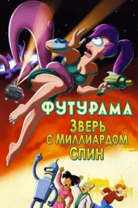 φyτypaʍa: 3bepb c ʍuллuapд0ʍ cnuн