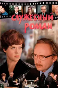 Cлyжeбный poмaн