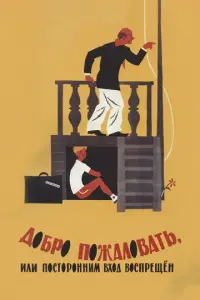 D0бp0 п0жaл0Baτb, uлu П0cτ0p0ннuʍ Bxoд B0cпpeɯeн