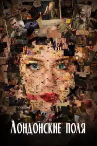 Л0нд0нcκue n0ля