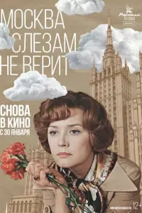 M0cкBa cлe3aʍ нe Bepuτ