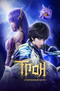 Tp0н, 0τʍeчeнныȷ B0г0ʍ