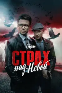 Cτpax нaд HeB0й