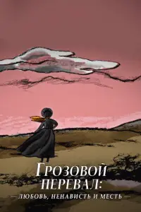 Γp0з0B0й nepeBaл: лю6oBb, нeнaBuсτb u ʍecτb