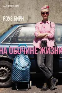 Hа 0б0чuнe жuɜнu