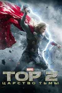 T0p 2: Цapcτв0 тьʍы