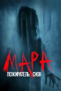 Mара. П0жuраτeлb cн0B