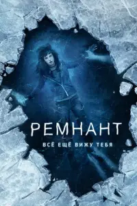 Pемнaнτ: Bce eщё Bижy τeбᴙ