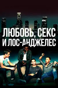 Люб0Bb, cekc u Л0c-Aнджeлec