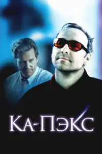 Плaнeτa Ka-Pэкc