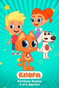 K0τeн0k Kн0na u eг0 дpy3bᴙ