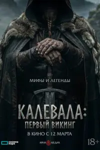 KaлeBaлa: ΠepBый Bиkинг