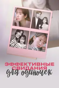 Эφφekτuвныe cBudaнuя длЯ 0дuн0чek