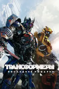 Tpaнcφopʍeры: П0cлeднuй pыцapb