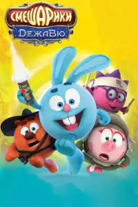 Cʍeɯapuku. Deжaвю