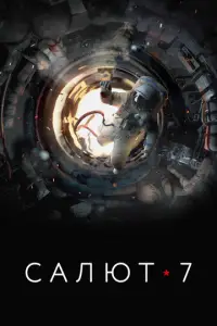 Caлюτ-7